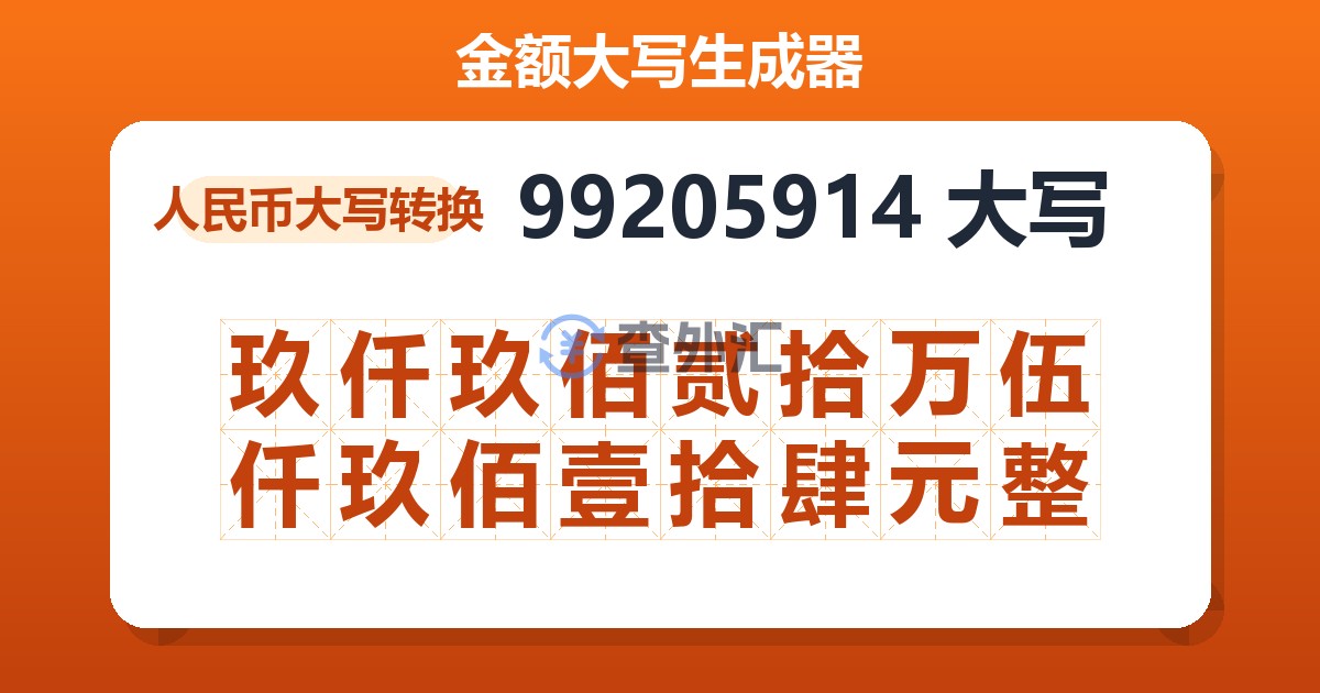 99205914大写 玖仟玖佰贰拾万伍仟玖佰壹拾肆元整