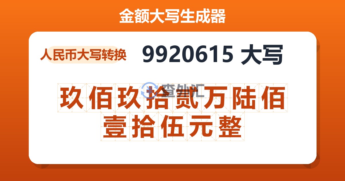 9920615大写 玖佰玖拾贰万陆佰壹拾伍元整