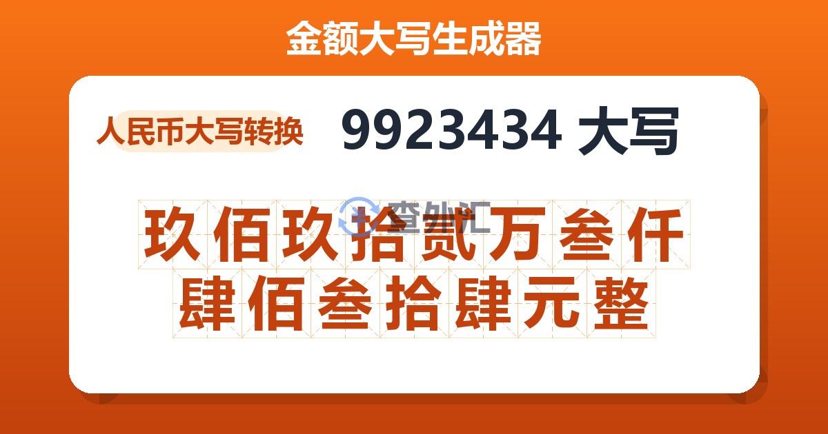 9923434大写 玖佰玖拾贰万叁仟肆佰叁拾肆元整
