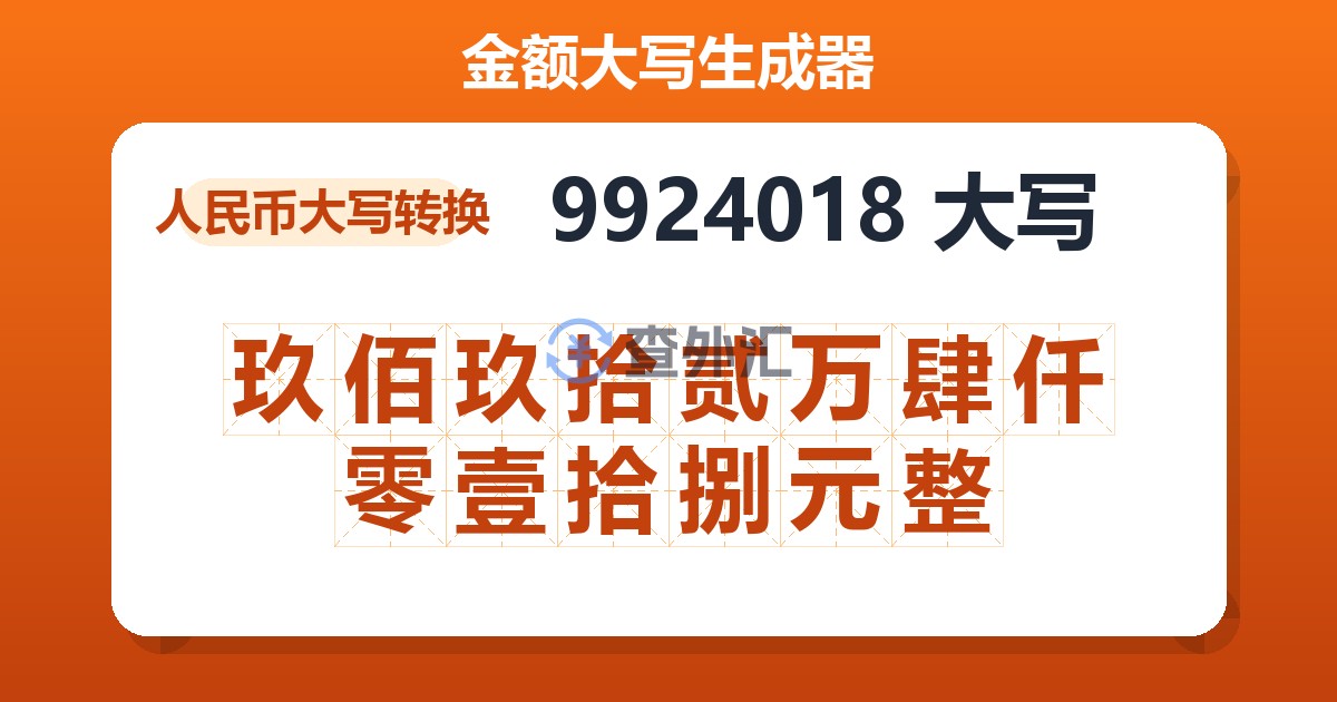 9924018大写 玖佰玖拾贰万肆仟零壹拾捌元整