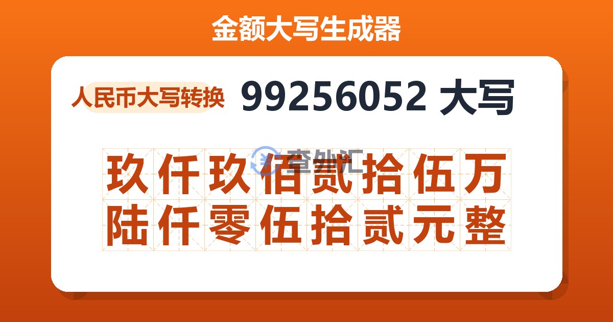99256052大写 玖仟玖佰贰拾伍万陆仟零伍拾贰元整
