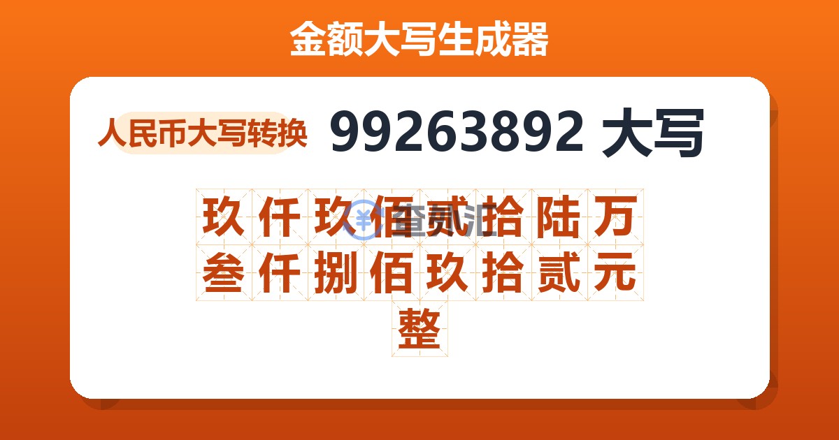 99263892大写 玖仟玖佰贰拾陆万叁仟捌佰玖拾贰元整