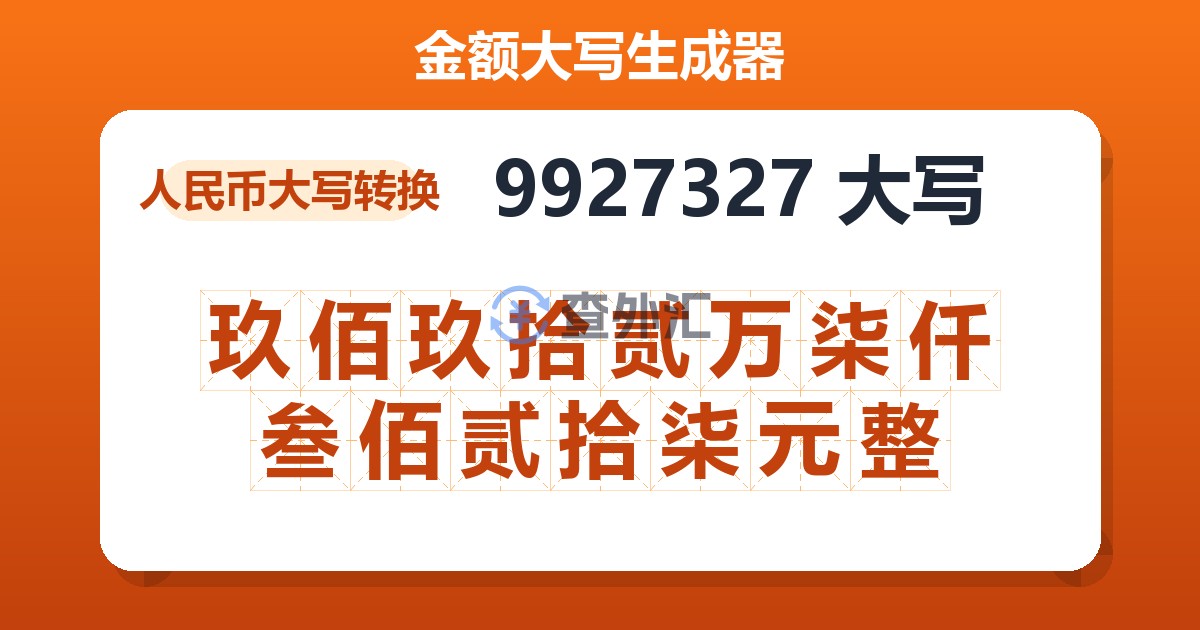 9927327大写 玖佰玖拾贰万柒仟叁佰贰拾柒元整