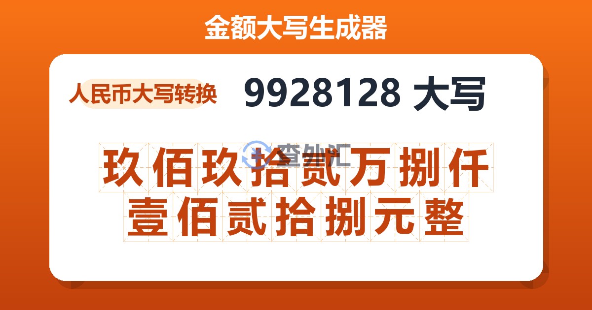 9928128大写 玖佰玖拾贰万捌仟壹佰贰拾捌元整