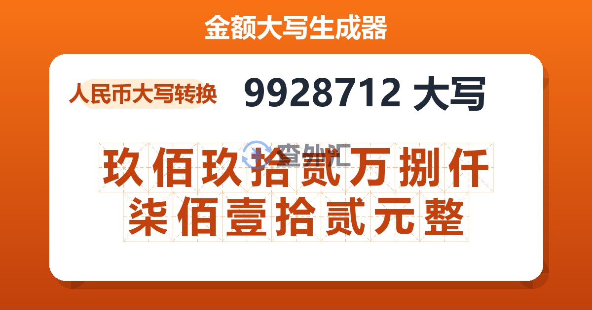 9928712大写 玖佰玖拾贰万捌仟柒佰壹拾贰元整