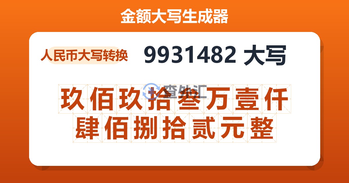 9931482大写 玖佰玖拾叁万壹仟肆佰捌拾贰元整