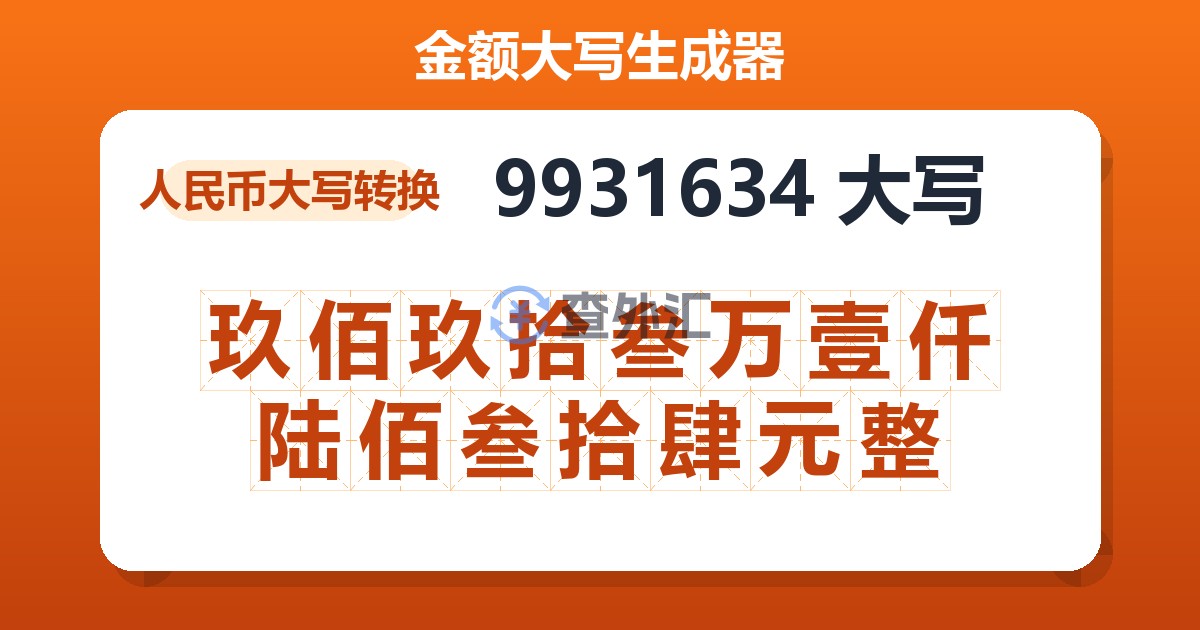 9931634大写 玖佰玖拾叁万壹仟陆佰叁拾肆元整