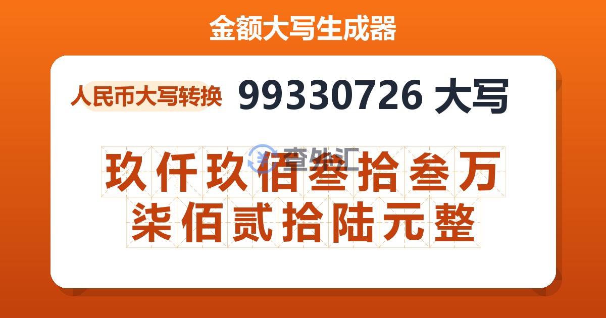99330726大写 玖仟玖佰叁拾叁万柒佰贰拾陆元整