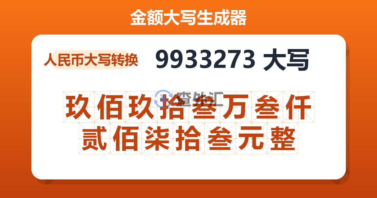 9933273大写 玖佰玖拾叁万叁仟贰佰柒拾叁元整