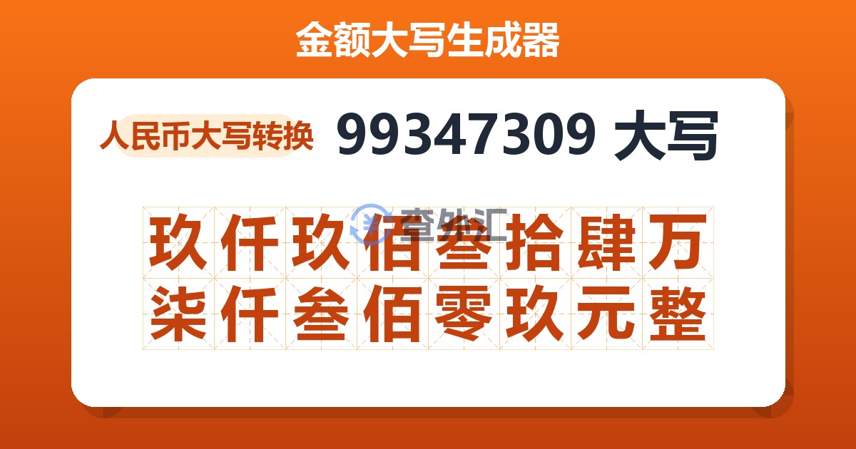 99347309大写 玖仟玖佰叁拾肆万柒仟叁佰零玖元整