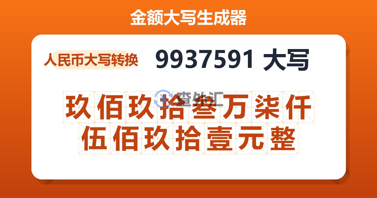9937591大写 玖佰玖拾叁万柒仟伍佰玖拾壹元整