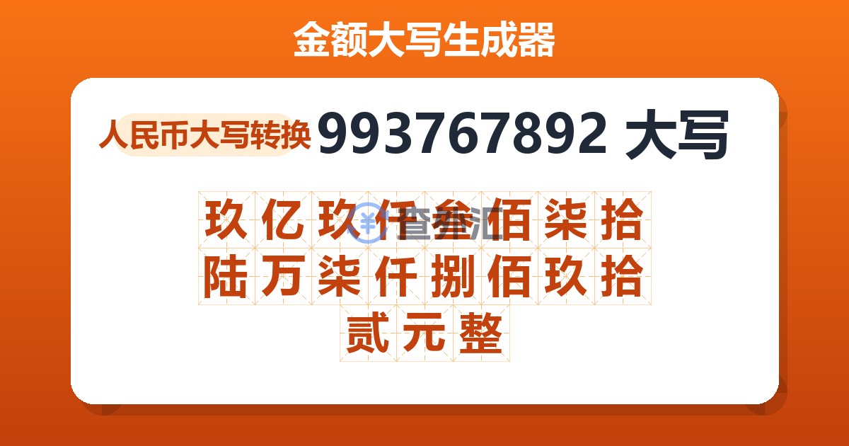 993767892大写 玖亿玖仟叁佰柒拾陆万柒仟捌佰玖拾贰元整
