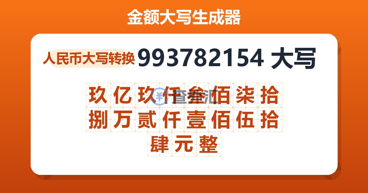 993782154大写 玖亿玖仟叁佰柒拾捌万贰仟壹佰伍拾肆元整