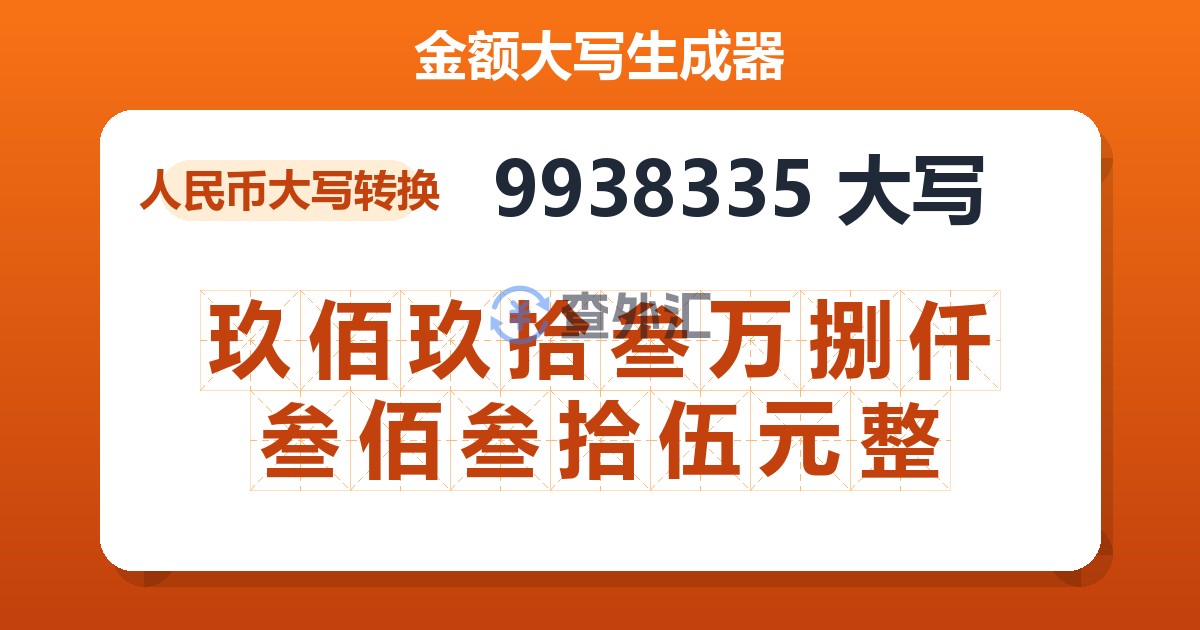 9938335大写 玖佰玖拾叁万捌仟叁佰叁拾伍元整