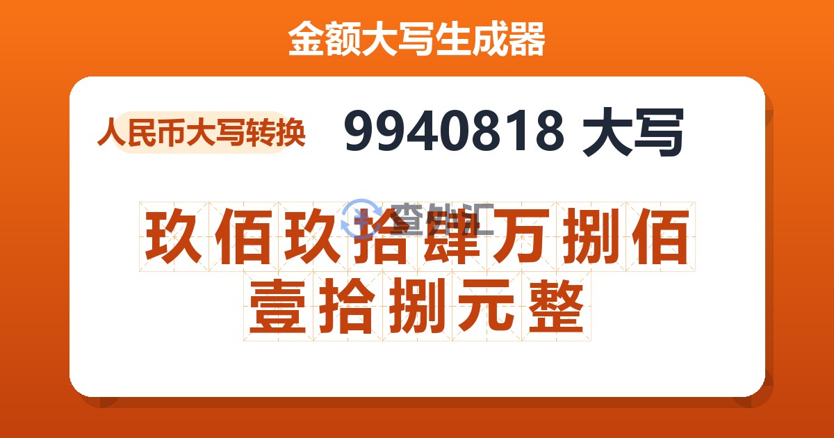 9940818大写 玖佰玖拾肆万捌佰壹拾捌元整