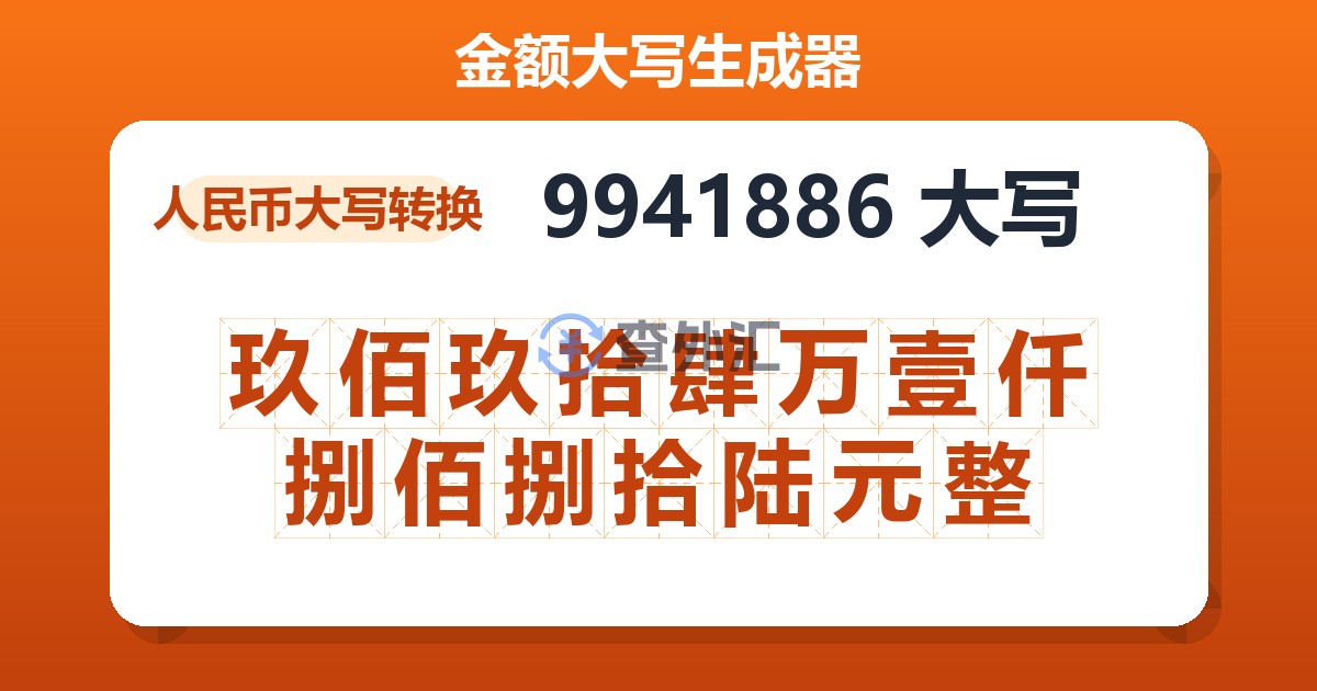 9941886大写 玖佰玖拾肆万壹仟捌佰捌拾陆元整