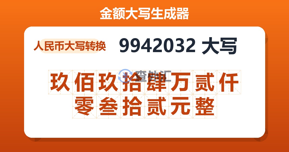 9942032大写 玖佰玖拾肆万贰仟零叁拾贰元整