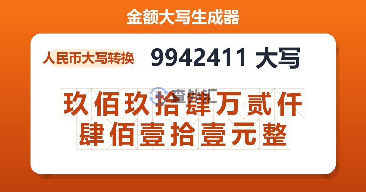 9942411大写 玖佰玖拾肆万贰仟肆佰壹拾壹元整