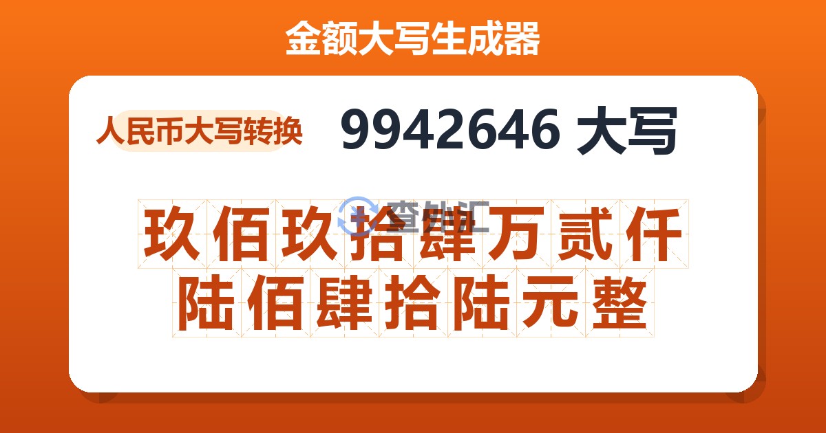 9942646大写 玖佰玖拾肆万贰仟陆佰肆拾陆元整