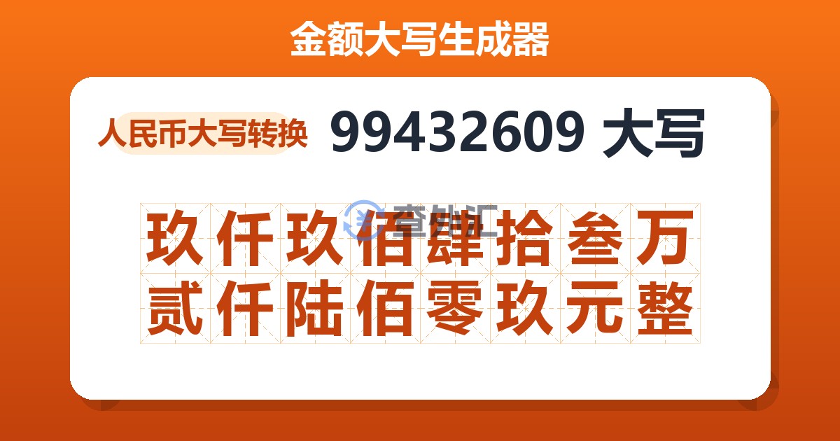 99432609大写 玖仟玖佰肆拾叁万贰仟陆佰零玖元整