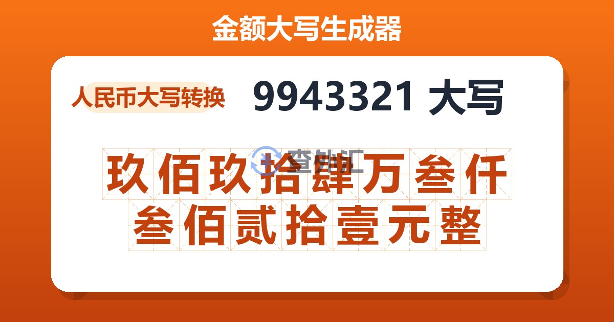9943321大写 玖佰玖拾肆万叁仟叁佰贰拾壹元整