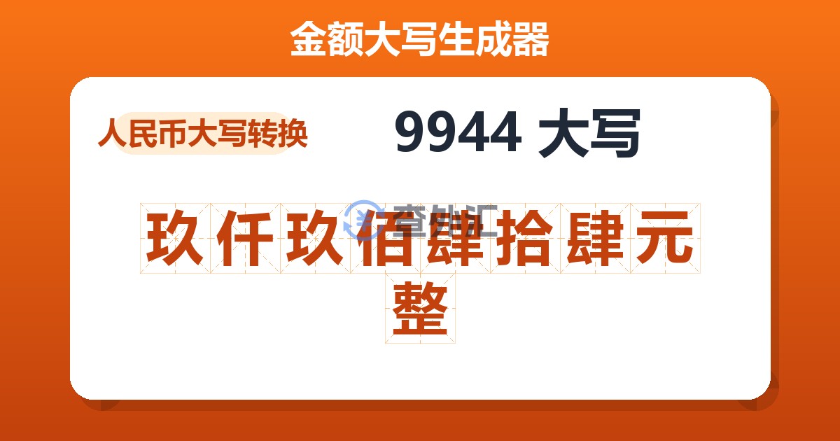 9944大写 玖仟玖佰肆拾肆元整