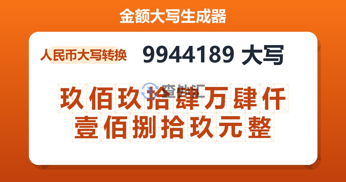 9944189大写 玖佰玖拾肆万肆仟壹佰捌拾玖元整