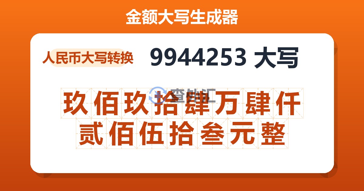 9944253大写 玖佰玖拾肆万肆仟贰佰伍拾叁元整
