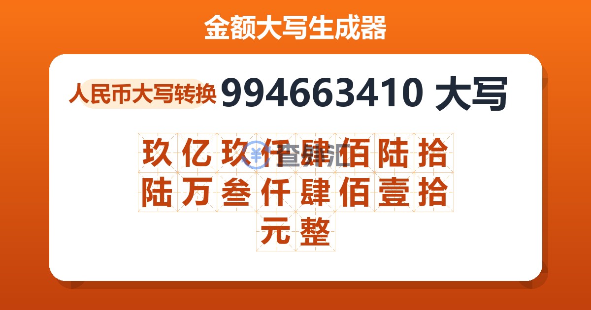 994663410大写 玖亿玖仟肆佰陆拾陆万叁仟肆佰壹拾元整