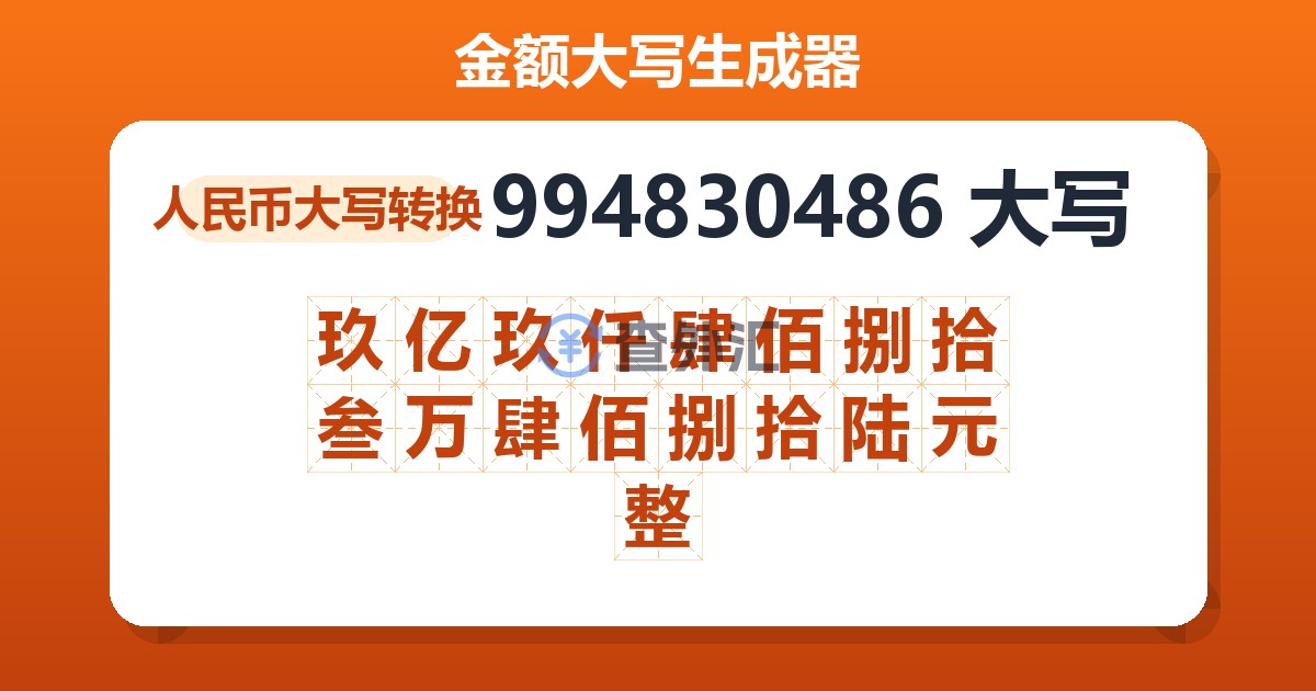 994830486大写 玖亿玖仟肆佰捌拾叁万肆佰捌拾陆元整