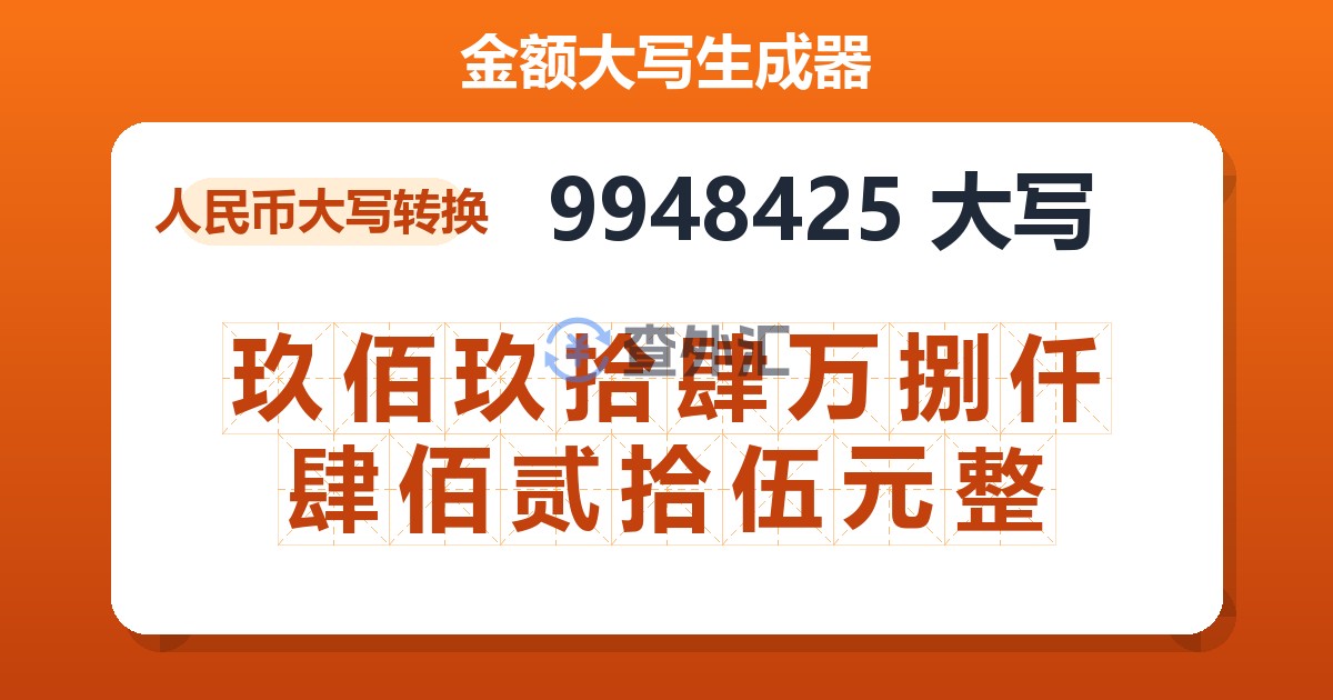 9948425大写 玖佰玖拾肆万捌仟肆佰贰拾伍元整