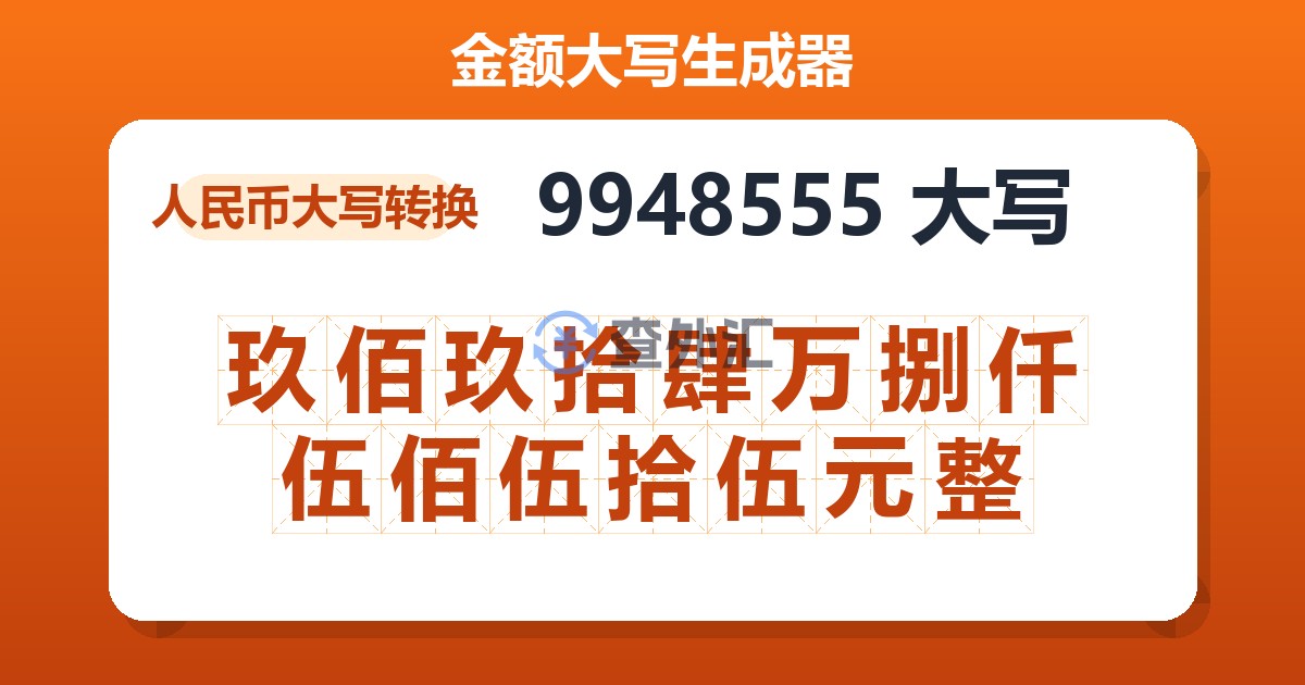 9948555大写 玖佰玖拾肆万捌仟伍佰伍拾伍元整