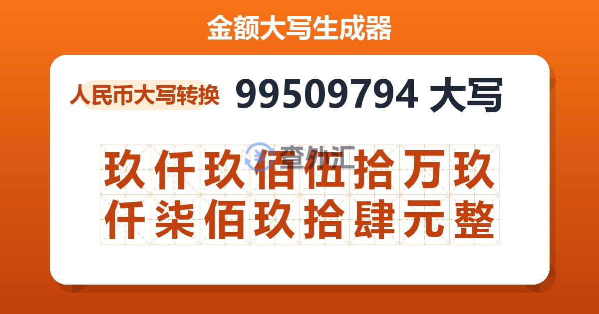99509794大写 玖仟玖佰伍拾万玖仟柒佰玖拾肆元整
