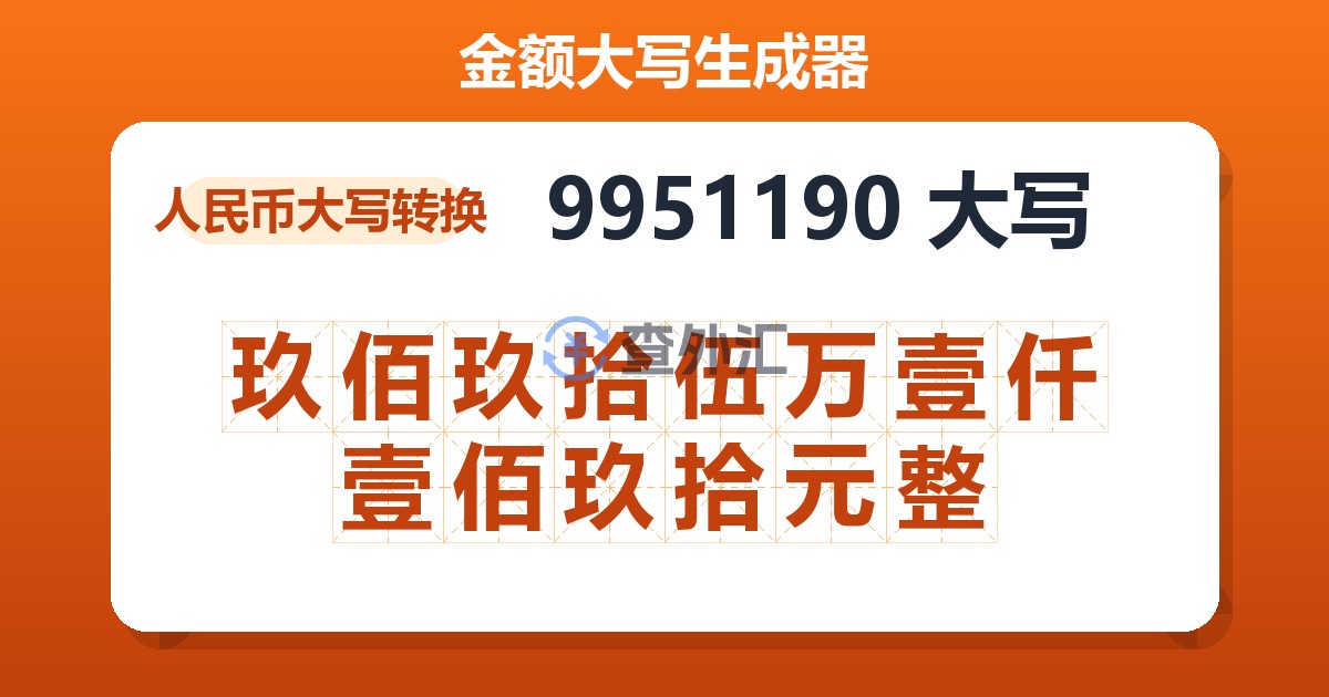 9951190大写 玖佰玖拾伍万壹仟壹佰玖拾元整