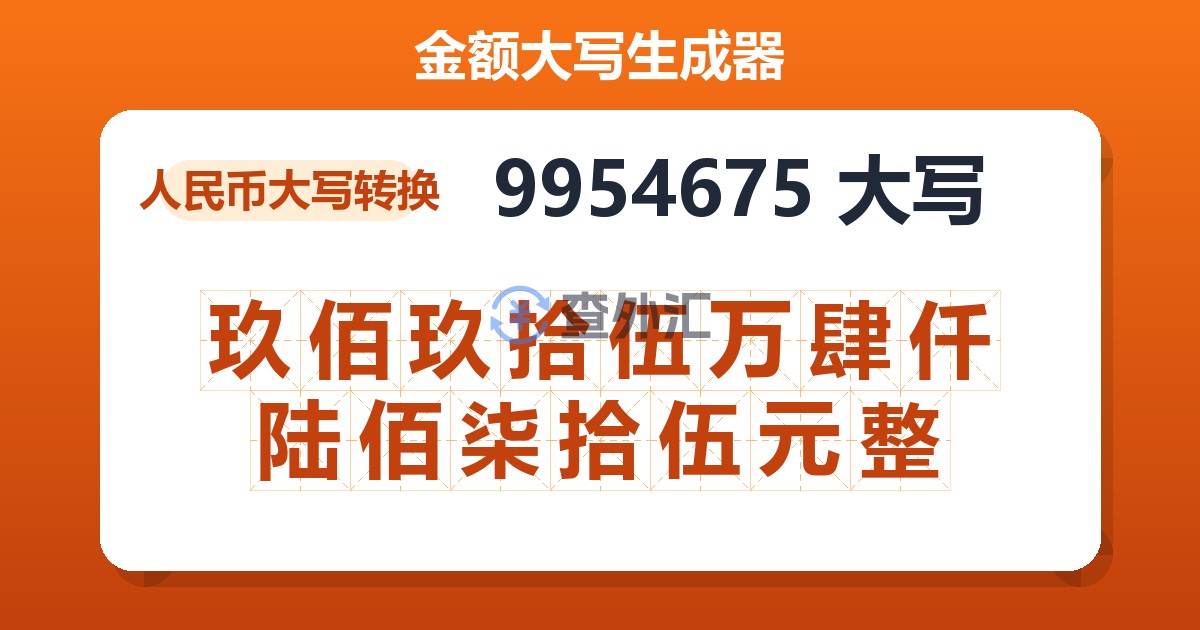 9954675大写 玖佰玖拾伍万肆仟陆佰柒拾伍元整