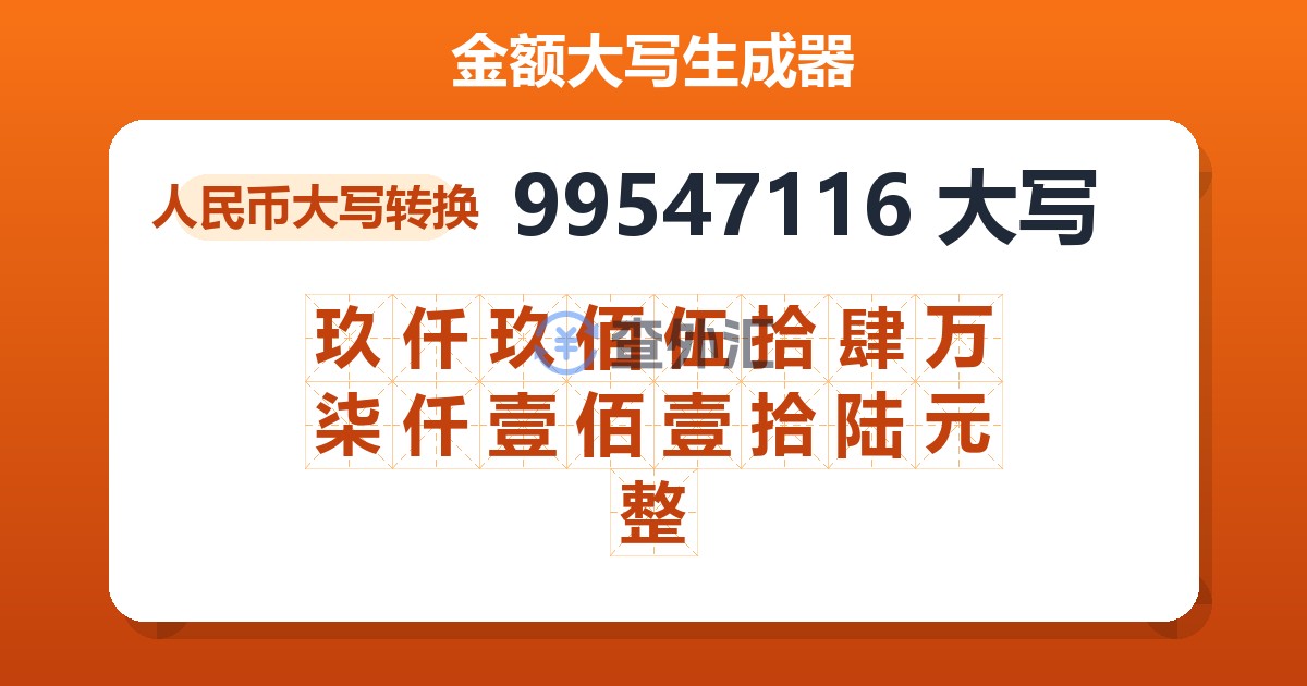 99547116大写 玖仟玖佰伍拾肆万柒仟壹佰壹拾陆元整