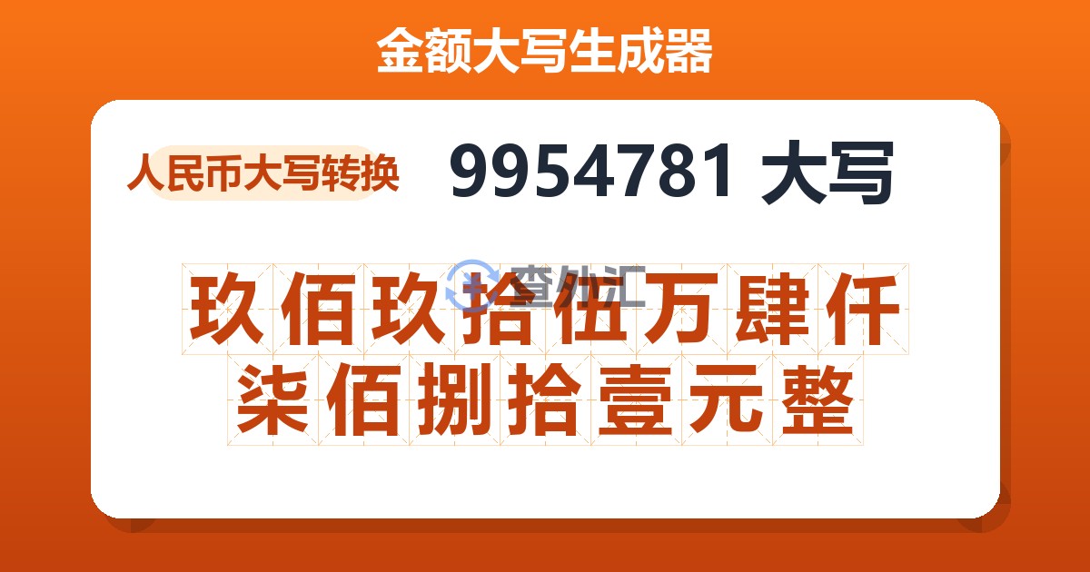 9954781大写 玖佰玖拾伍万肆仟柒佰捌拾壹元整