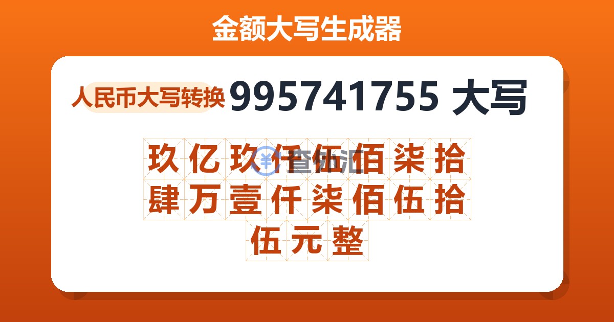 995741755大写 玖亿玖仟伍佰柒拾肆万壹仟柒佰伍拾伍元整