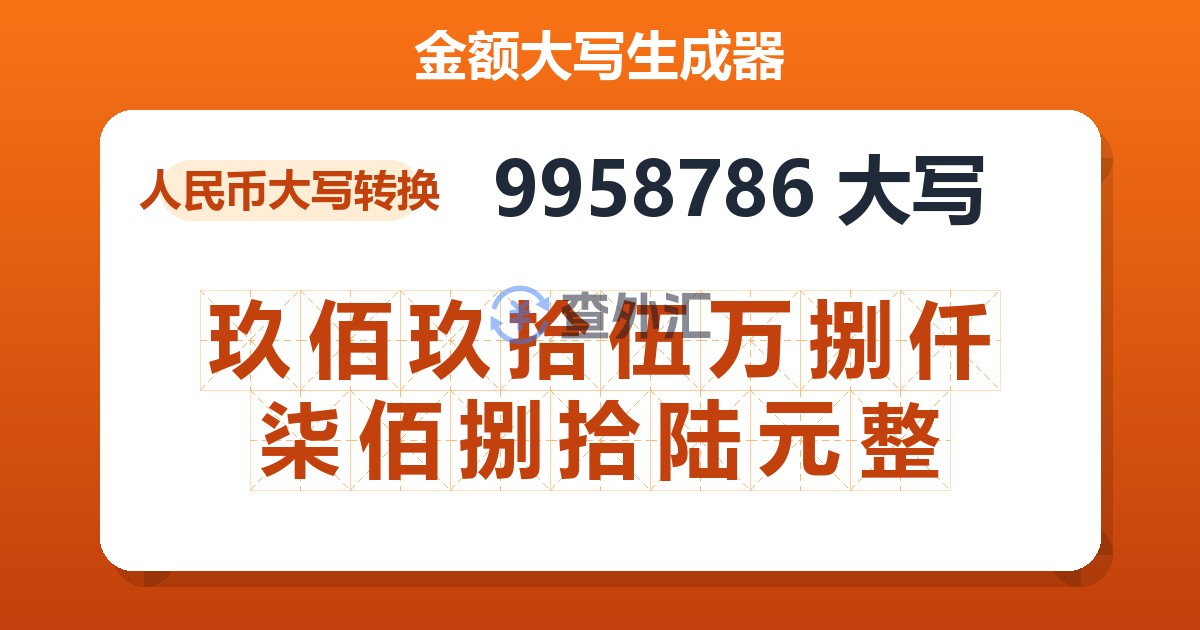 9958786大写 玖佰玖拾伍万捌仟柒佰捌拾陆元整