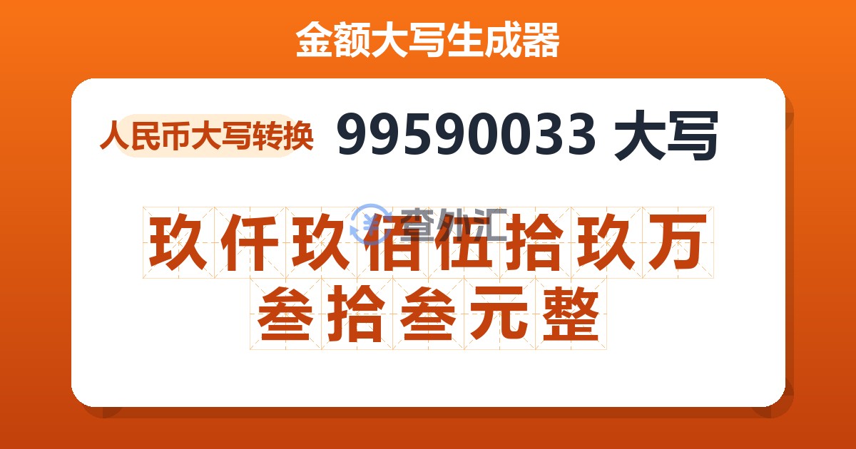 99590033大写 玖仟玖佰伍拾玖万叁拾叁元整