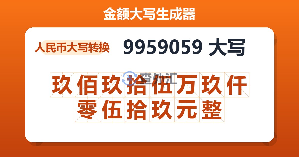9959059大写 玖佰玖拾伍万玖仟零伍拾玖元整
