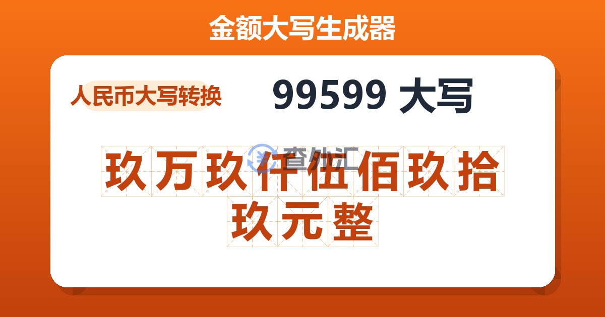 99599大写 玖万玖仟伍佰玖拾玖元整