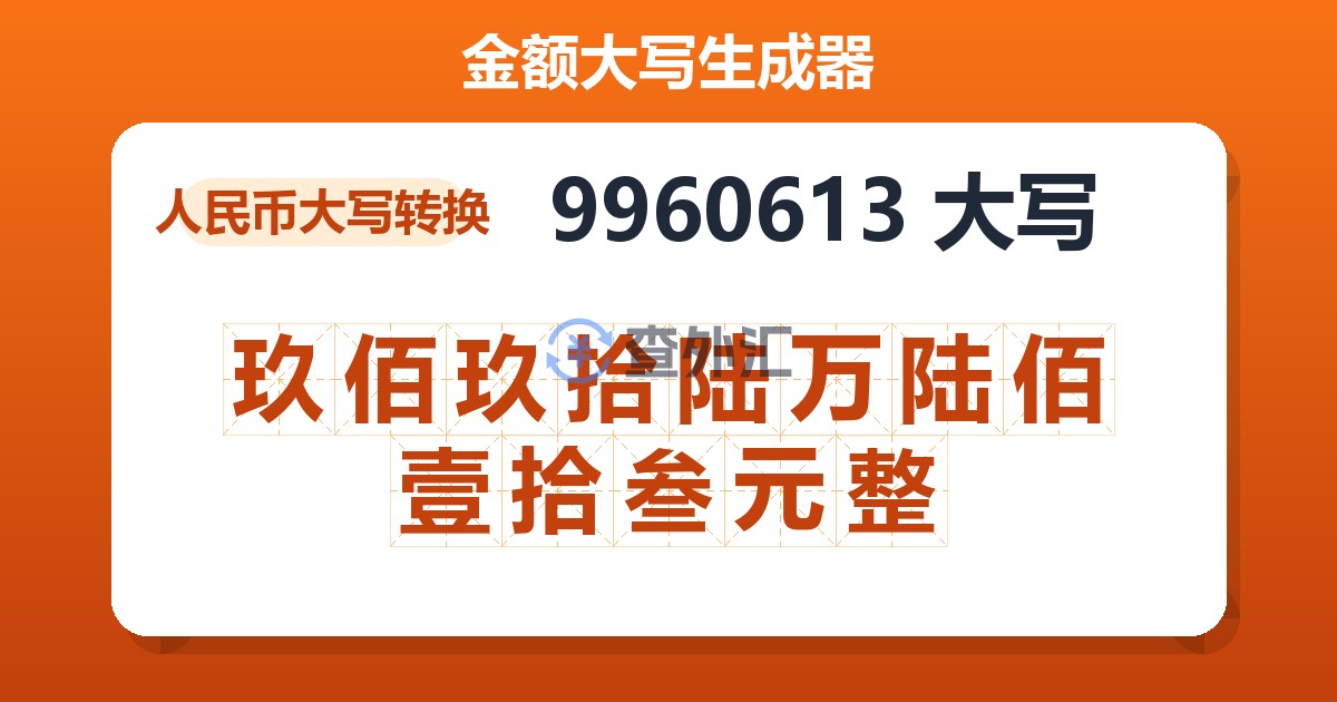 9960613大写 玖佰玖拾陆万陆佰壹拾叁元整