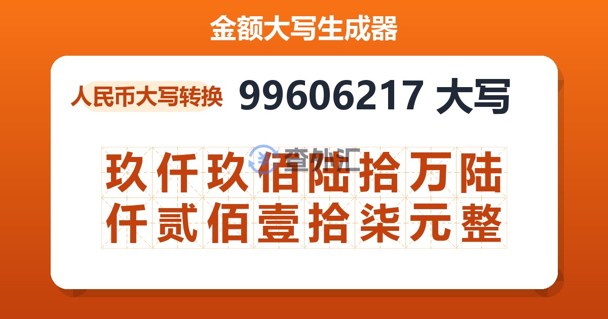 99606217大写 玖仟玖佰陆拾万陆仟贰佰壹拾柒元整
