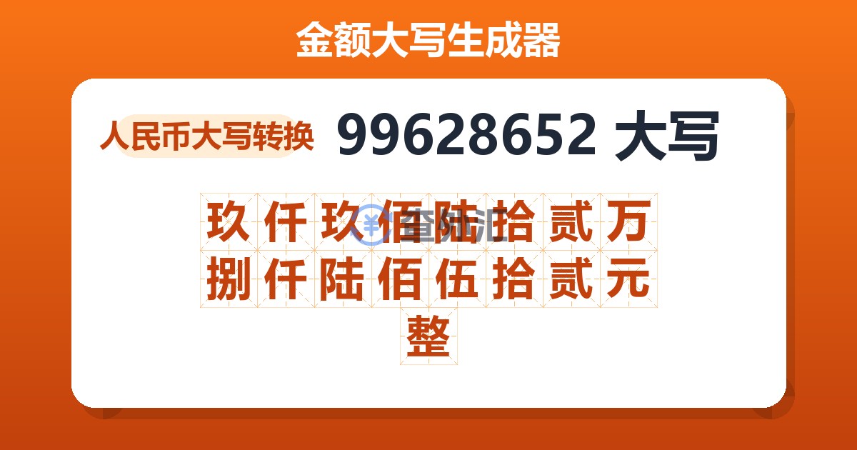 99628652大写 玖仟玖佰陆拾贰万捌仟陆佰伍拾贰元整