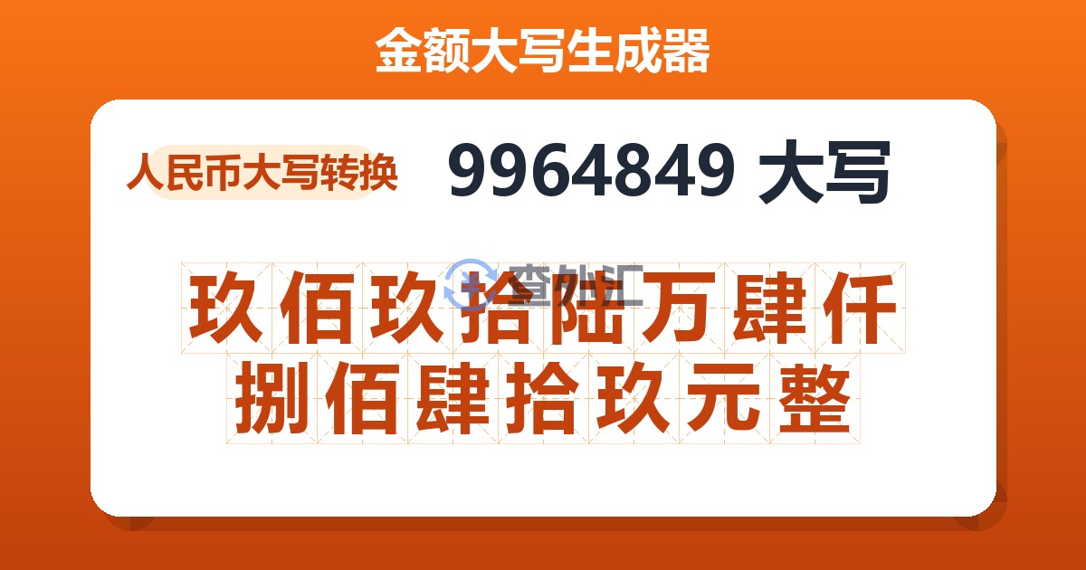 9964849大写 玖佰玖拾陆万肆仟捌佰肆拾玖元整