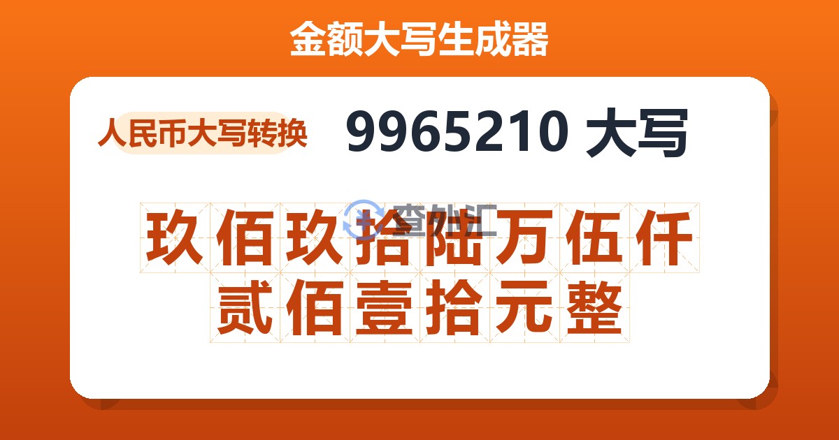 9965210大写 玖佰玖拾陆万伍仟贰佰壹拾元整