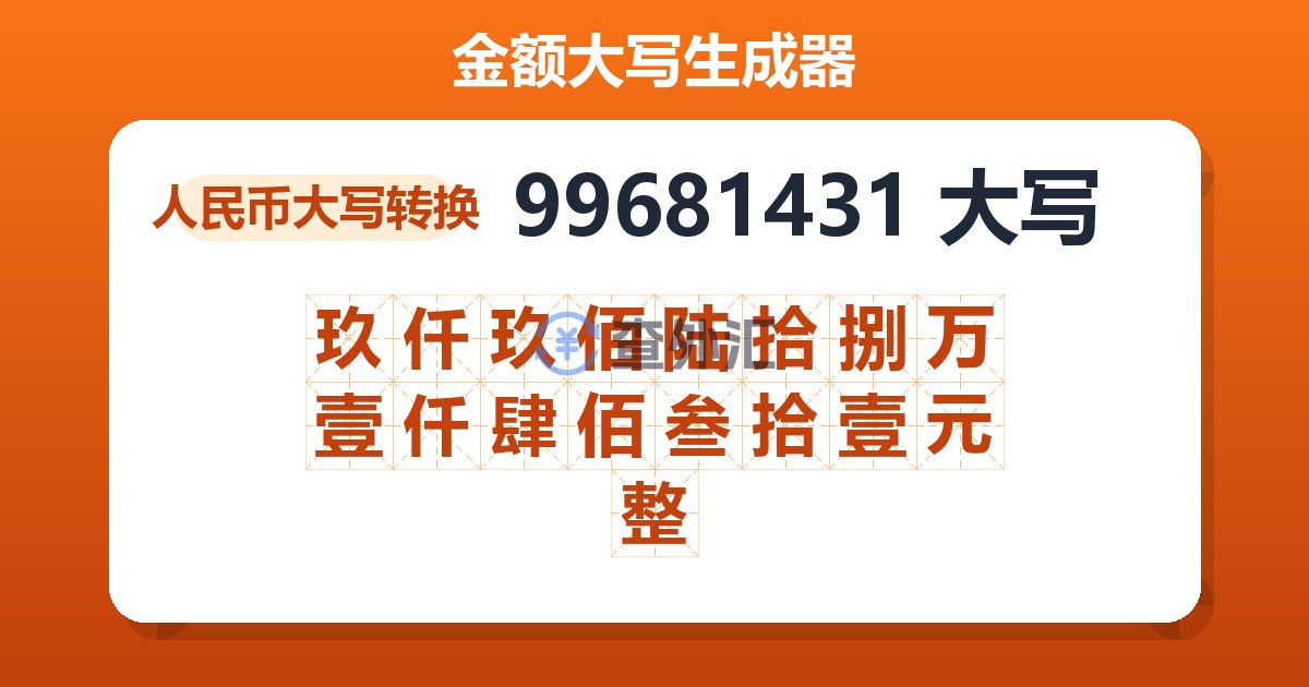 99681431大写 玖仟玖佰陆拾捌万壹仟肆佰叁拾壹元整