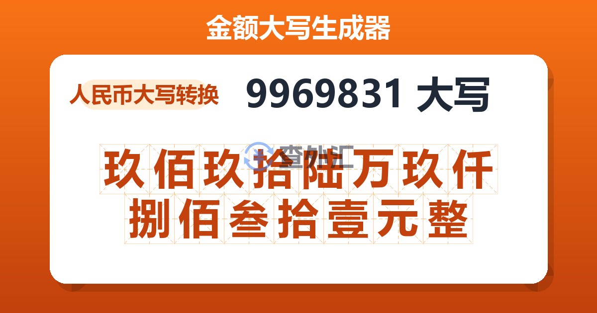 9969831大写 玖佰玖拾陆万玖仟捌佰叁拾壹元整