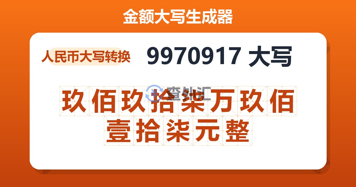 9970917大写 玖佰玖拾柒万玖佰壹拾柒元整